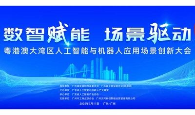 粤港澳大湾区人工智能与机器人应用场景创新大会