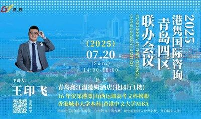 港隽国际咨询青岛四区联办会议