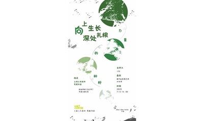向上生长 向深处扎根——种籽的力量
