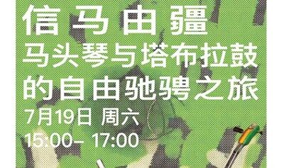 7.19 周六｜信马由疆——马头琴与塔布拉鼓的自由驰骋之旅
