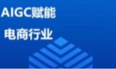 AIGC赋能电商行业课程｜免费学习