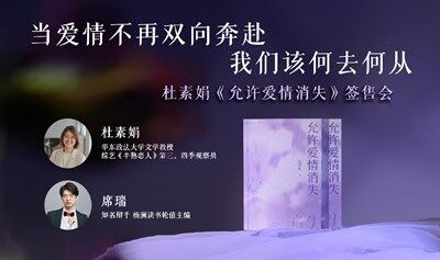 杜素娟《允许爱情消失》新书签售会