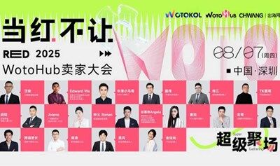 当红不让·WotoHub2025卖家大会-深圳站