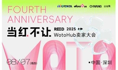 当红不让·WotoHub2025卖家大会-深圳站