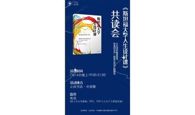 《斯坦福大学人生设计课》共读会