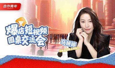 爆店短视频圆桌交流会