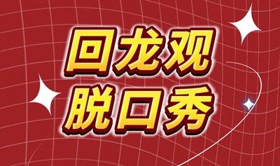北京·回龙观【燃喜剧】脱口秀｜解压放松｜爆笑吐槽｜互动开心｜家门口喜剧爆笑夜