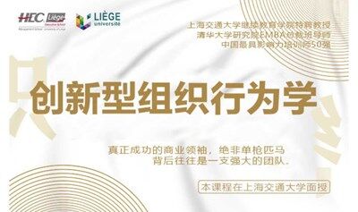 8月23-8月24日比利时列日大学HEC高商管理学院EMBA公开课《创新型组织行为学》