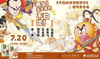 师父！这次真的不白吃！——《不白吃漫话西游记》新书发布会