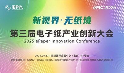 第三屆電子紙創(chuàng)業(yè)創(chuàng)新大會(huì)（ePIC 2025）