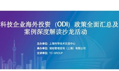 科技企业海外投资（ODI）政策全面汇总及案例深度解读沙龙活动
