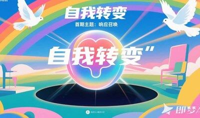 積極心理學(xué)工作坊114期活動招募--自我轉(zhuǎn)變（1/4）