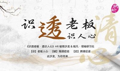 《识透老板 透识人心》HR破局沙龙