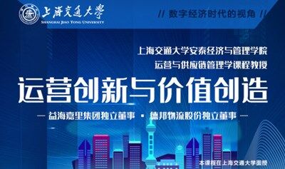 8月9-10日 上海交大全球创新管理高级研修班公开课《运营创新与价值创造》