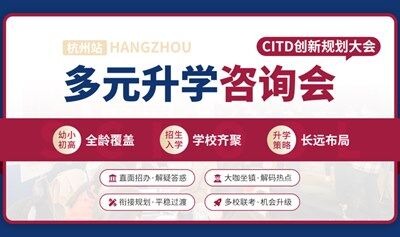 杭州家長(zhǎng)集合！多元升學(xué)新路徑 | 杭州CITD國(guó)際學(xué)校咨詢會(huì)