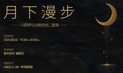 月下漫步——小提琴与古典吉他二重奏