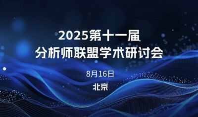 2025第十一届分析师联盟学术研讨会