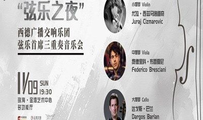 【珠海站】“弦樂(lè)之夜”西德廣播交響樂(lè)團(tuán)弦樂(lè)首席三重奏音樂(lè)會(huì)