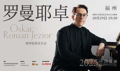 【福州站】奧斯卡·羅曼耶卓（O叔）鋼琴獨奏音樂會