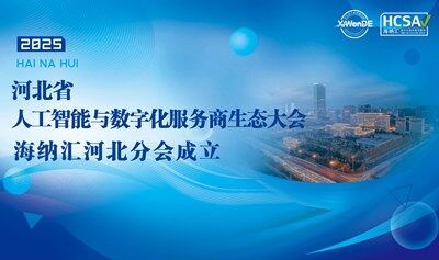 河北省人工智能与数字化服务商生态大会【海纳汇河北分会成立】