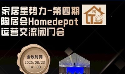 陶居会·家居星势力·第四期Home depot运营交流闭门会（杭州场)