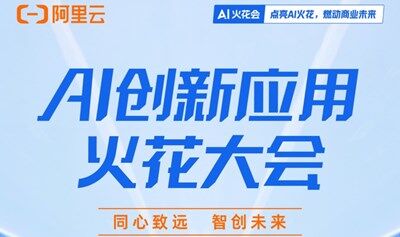 【邀请函】阿里云-AI创新应用火花大会（深圳站）