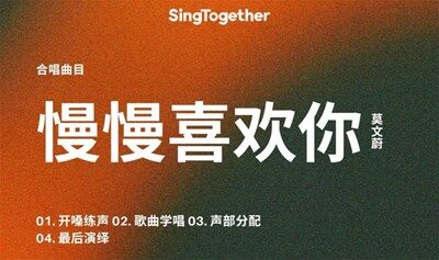 合唱活动｜慢慢喜欢你