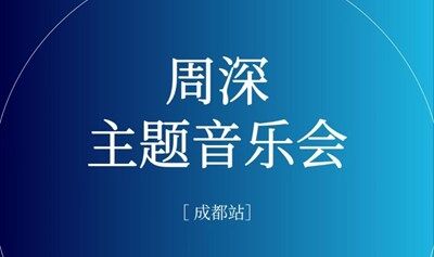 樹下音樂會(huì)－周深主題音樂派對(duì)