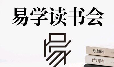 《易学读书会》领悟事业财富规律的密码