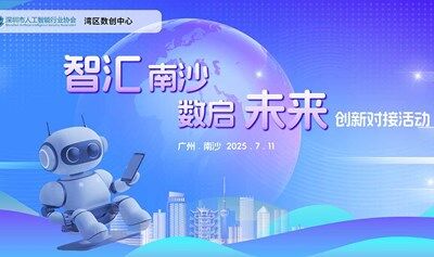 “智汇南沙・数启未来”创新对接活动