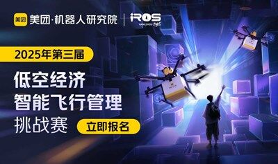 2025年美团第三届低空经济智能飞行管理挑战赛-报名正式开始