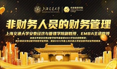 8月16-17日上海交通大学全球创新管理高级研修班公开课《非财务人员的财务管理》