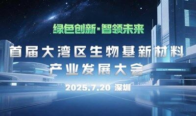 【邀请函】首届大湾区生物基新材料产业发展大会