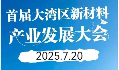 【邀请函】首届大湾区新材料产业发展大会