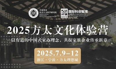 2025方太文化体验营——以有道的中国式家办理念，共探家族企业传承新章