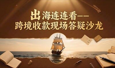 出海连连看——跨境收款现场答疑沙龙