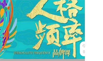 北京7月11.12-13日人格频率品牌课300人