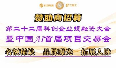 赞助伙伴招募！2025第二十二届科创企业投融资大会×首届AI交易会
