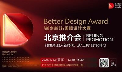「智能机器人新时代：从“工具”到“伙伴”」“越来越好”国际设计大赛北京推介会