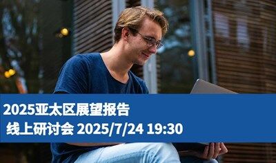 2025年亚太地区展望-网络研讨会