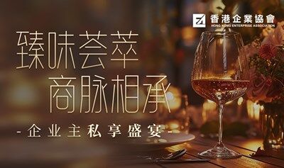 臻味荟萃 · 商脉相承
  企业主私享盛宴
