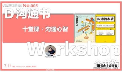 企书坊 Workshop 005｜沟通心智·十堂课，7.11