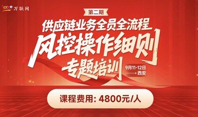 供應鏈業(yè)務全員全流程風控操作細則專題培訓