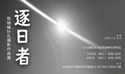 「逐日者」陈晓峰针孔摄影作品展 艺术家驻场导览