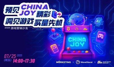 预见 ChinaJoy 精彩 洞见游戏买量先机