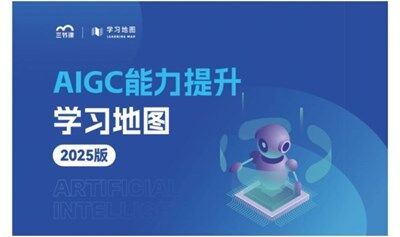 【免费领取】-《AIGC企业学习地图2025版》免费领