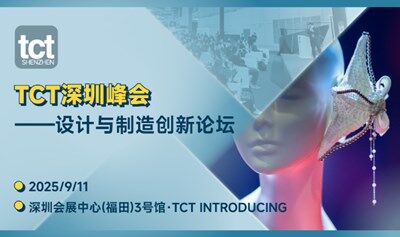2025设计与制造创新论坛【TCT深圳峰会】-鞋类制造、消费科技、AI具身智能