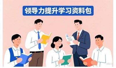 企业领导力培养学习资料包-【电子版免费领取】
