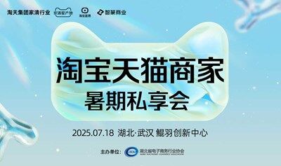 淘宝天猫商家暑期私享会
