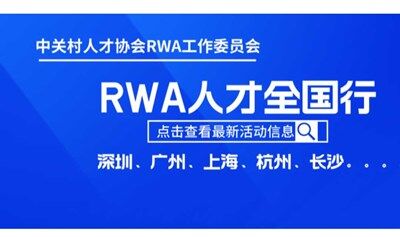 第六站|RWA人才全国行长沙站